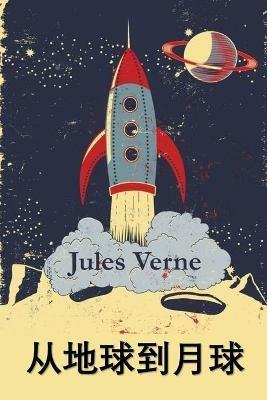 ??????: From the Earth to the Moon, Chinese edition - Jules Verne - cover