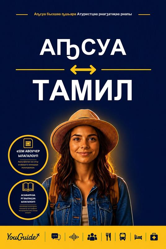 The Language Guide for Travelers - Abkhaz to Tamil
