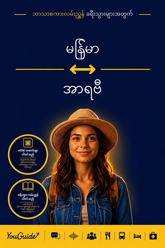 The Language Guide for Travelers - Burmese to Arabic