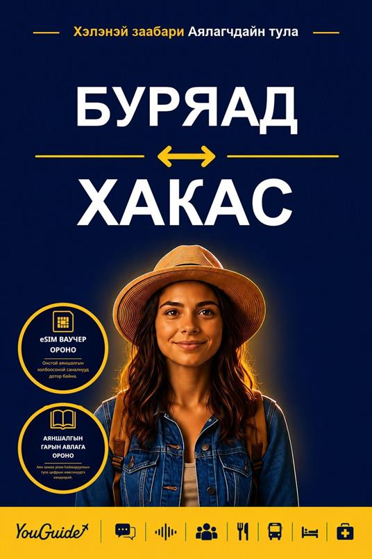 The Language Guide for Travelers - Buryat to Khakas