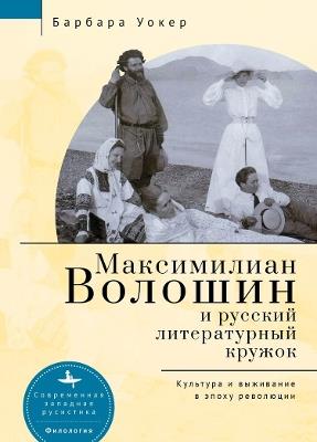 Maximilian Voloshin and the Russian Literary Circle: Culture and Survival in Revolutionary Times - Barbara Walker - cover