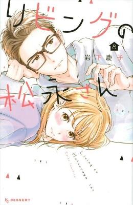 Living-Room Matsunaga-san 8 - Keiko Iwashita - cover