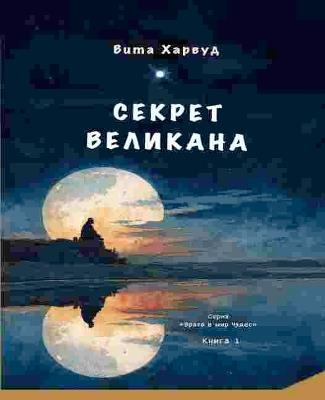 The Giant Secret/ Секрет Великана - Viktoriia Harwood - cover