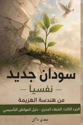 سودان جديد - نفسياً - الجزء الثالث - الشفاء الج - Magdi Mohamed Moustafa - cover