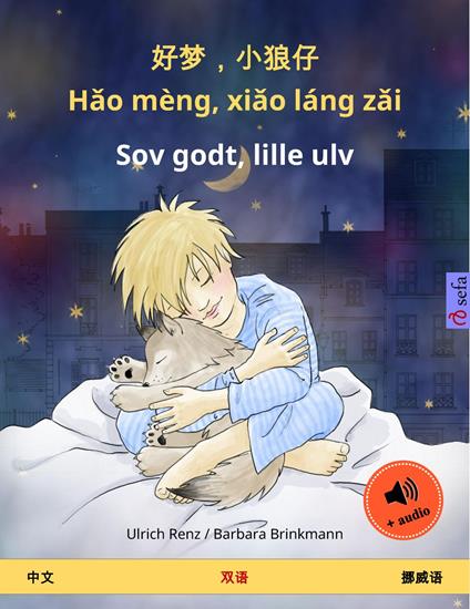 ??,??? - Hao mèng, xiao láng zai – Sov godt, lille ulv (?? – ???) - Ulrich Renz,Barbara Brinkmann,??? (Yanxing Wang),Gina Tandberg - ebook