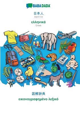 BABADADA, Japanese (in japanese script) - Greek (in greek script), visual dictionary (in japanese script) - visual dictionary (in greek script): Japanese (in japanese script) - Greek (in greek script), visual dictionary - Babadada Gmbh - cover