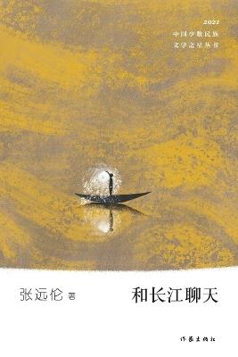和长江聊天 Chatting With The Yangtze River - 张远伦 - cover