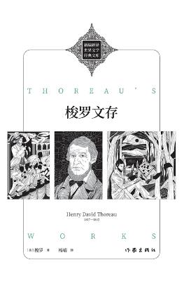 梭罗文存 Thoreau's Works - （美）梭罗 - cover