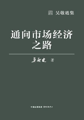 The Path to a Market Economy/通向市场经济之路 - 吴敬琏 - cover