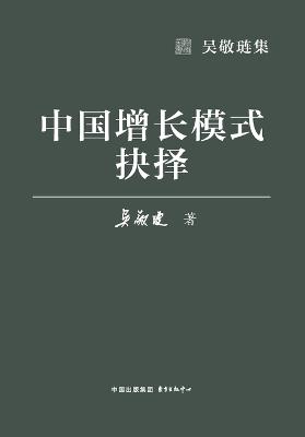 China's Choice of Growth Model/中国增长模式抉择 - 吴敬琏 - cover