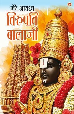 Mere Aradhya Tirupati Balaji  (Edition1st) - Gopal Sharma - cover