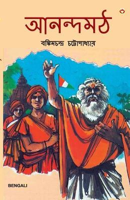 Anandmath in Bengali (আনন্দমঠ) - Bankim Chandra Chattopadhyay - cover