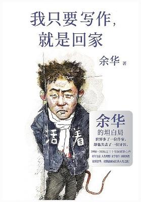 我只要写作，就是回家 - 余华 - cover