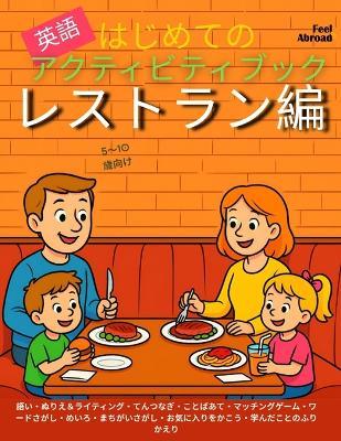 はじめての英語アクティビティブック：レストラン編 語彙ゲーム、点つ - Feel Abroad - cover