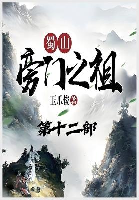 蜀山旁门之祖：第十二部 - 玉爪俊 - cover