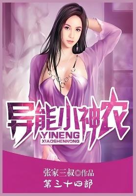 异能小神农：第三十四部 - 张家三叔 - cover
