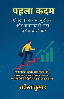 pahala kadam: share bajar me samajhdari bhara nivesh kaise karen - Rakesh Kumar - cover
