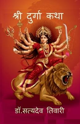 Shree Durga Katha: Shree Durga Katha - Dr Satya Deo Tiwari - cover